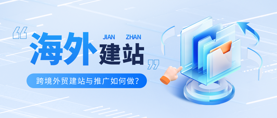 外贸建站